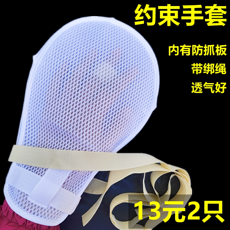透气老人防抓挠手腕固定约束带防拔管约束手套防自伤内镶板带绑绳