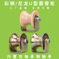Double bearing U-shaped 45# steel ferry color track wheel round tube round steel track pulley roller wire sheave wheel