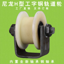 83H type wheel groove width 32-82mm iron door groove wheel light rail pulley I-beam H-type nylon rail wheel with bracket