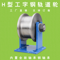 150H slot width 31mm-81mm iron door groove wheel light rail pulley I-beam channel steel track wheel with shelf