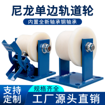 Nylon unilateral track wheel insulation mine train pulley insulation anti-static nylon I-beam groove wheel