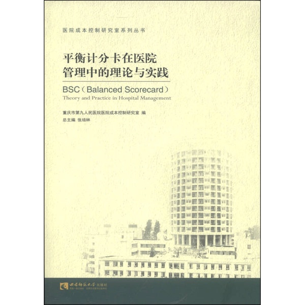 Authentic 90% New Books | Hospital Cost Control Research Institute Series: Balanced Scorecard in Hospital Management: Theory and Practice by Zhang Peilin, Chongqing No. 9 People's Hospital Hospital Cost Control Authentic 90% New Books | Hospital Cost Control Research Institute Series: Balanced Scorecard in Hospital Management: Theory and Practice by Zhang Peilin, Chongqing No. 9 People's Hospital Hospital Cost Control