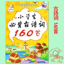 Single volume) Zhi ancient primary school students must recite ancient poems 160 first Peoples Education Edition of primary school Chinese classics recitation of ancient poems