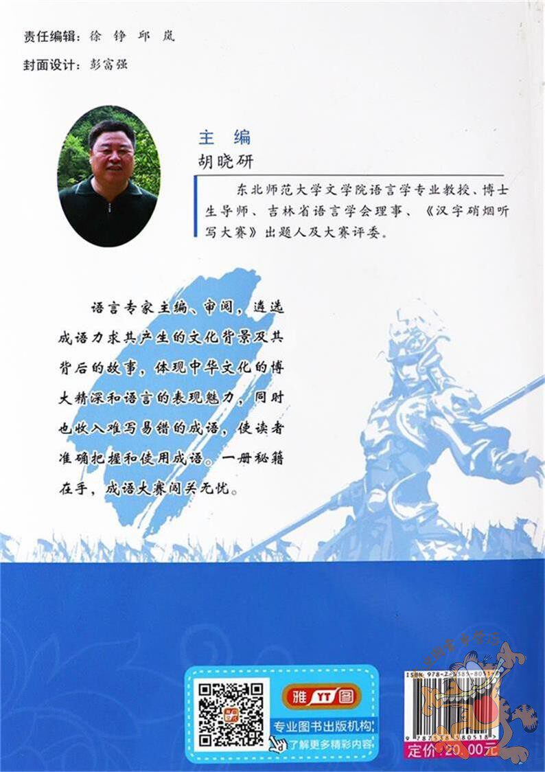 2冊 漢字梟雄和成語梟雄漢字聽寫大賽輔導書成語故事大全漢字競賽漢字的故事成語大全書易錯字詞聽寫大匯北方婦女兒童出版
