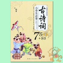 Primary school students must recite ancient poems 75 80 first color picture Version New Curriculum Standard people teach Phonetic notes Primary School ancient poems must memorize 75 80 second-grade childrens Sinology Enlightenment classic ancient poems Yang Xia by Xinjiang