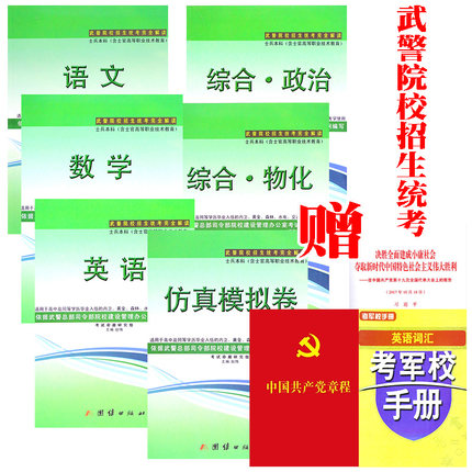 6册装2018武警院校招生统考教材完全解读+军