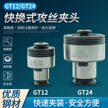 GT12 torque overload protection tapping Chuck GT24 machining center flexible tapping tap screw jacket to break