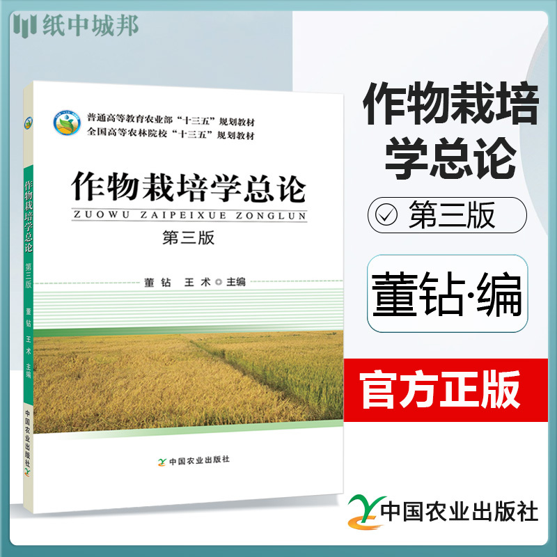Free Shipping: General Introduction to Crop Cultivation, 3Rd Edition, by Dong Zuan, China Agricultural Press, Reference Book for the Entrance Exam for Master's Degree in Crop Cultivation and Agronomy
