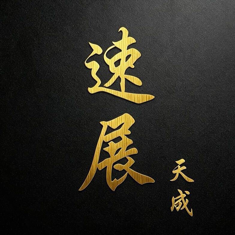 速展名刀户外装备的LOGO