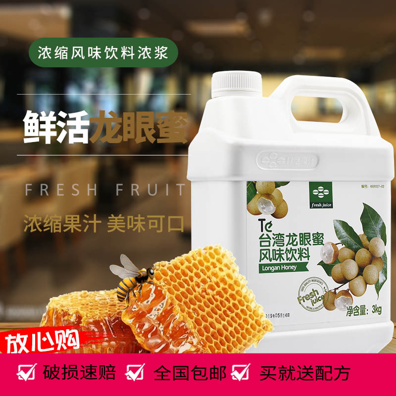 Fresh fruit juice concentrated flavored syrup longan honey milk tea shop special raw material 3kg longan honey