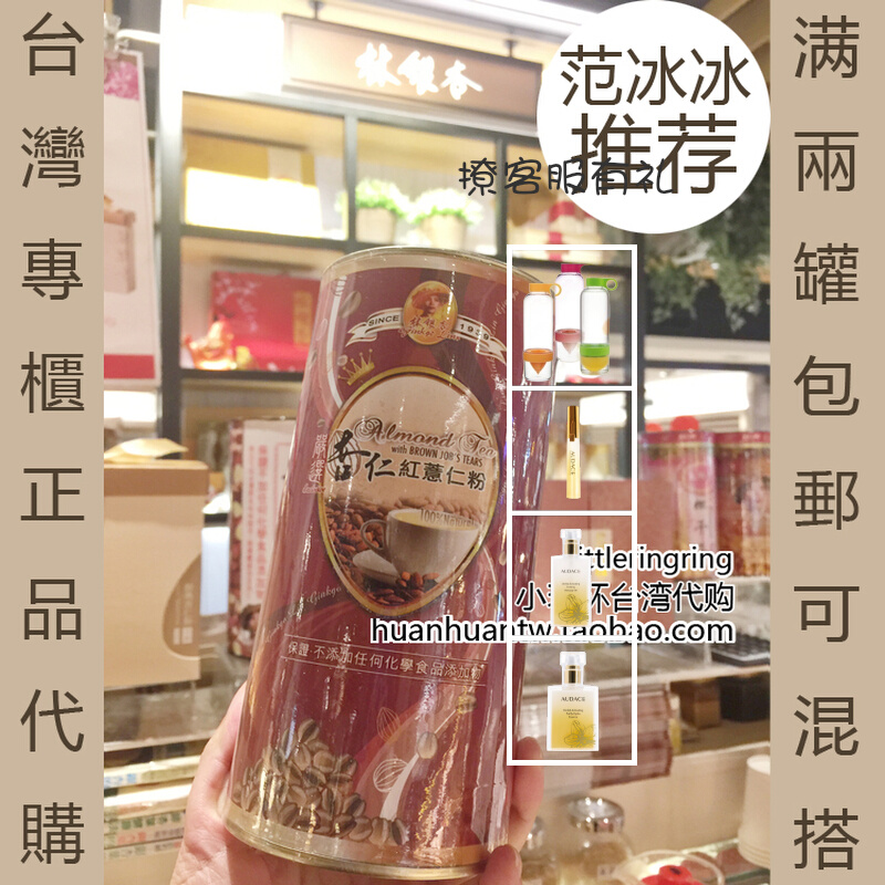 Fan Bingbing recommends the same Taiwan lin ginkgo biloba strict selection of almond powder treasure island red coix seed pink coix seed water sugar-free