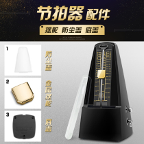 Mechanical metronome universal spare parts swing block clockwork knob dust-proof transparent cover piano guzheng guitar rhythm machine