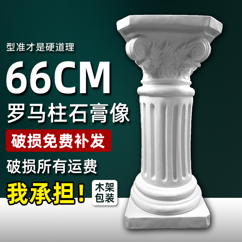 66 cm Roman pillar plaster like fine arts teaching and sketch static material moulding piece wedding road decoration sculpture