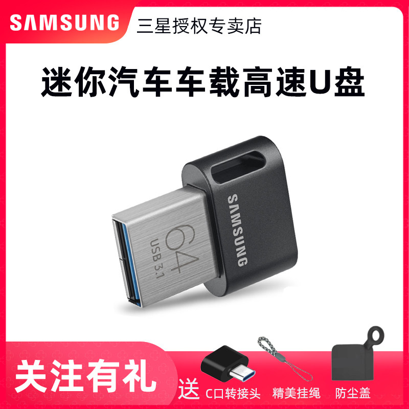三星FIT+迷你u盘64g银河L7电脑优盘车载音乐360全景记录仪512gU盘