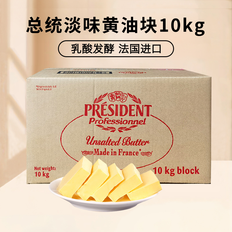 Presidential Light Butter Block 10kg French Imported Lactic Acid Fermented Butter Baking Ingredient for Cookies and Bread
