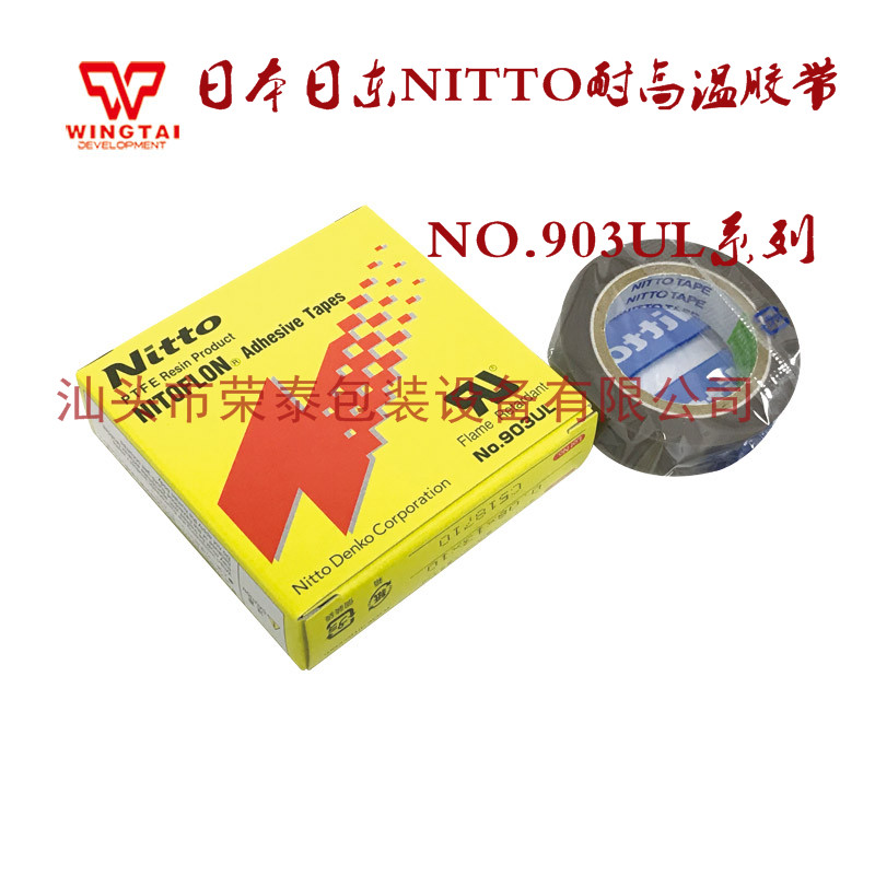 Supply original Nitto NO 903UL T0 08*W13mm*L10m food packaging machine special high temperature resistant tape