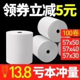 Исторический 银 Кассовый аппарат 57xx50x30 Meituan City Takeaway 80x80x60 Небольшой билет 58 мм маленький 碇