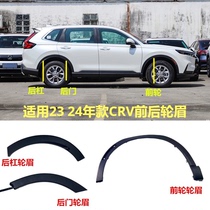Suitable for CRV front and rear wheel eyebrows 23 and 24 years of Siwei wheel eyebrow decorative strips anti-scratch strips wheel edge strips anti-scratch strips