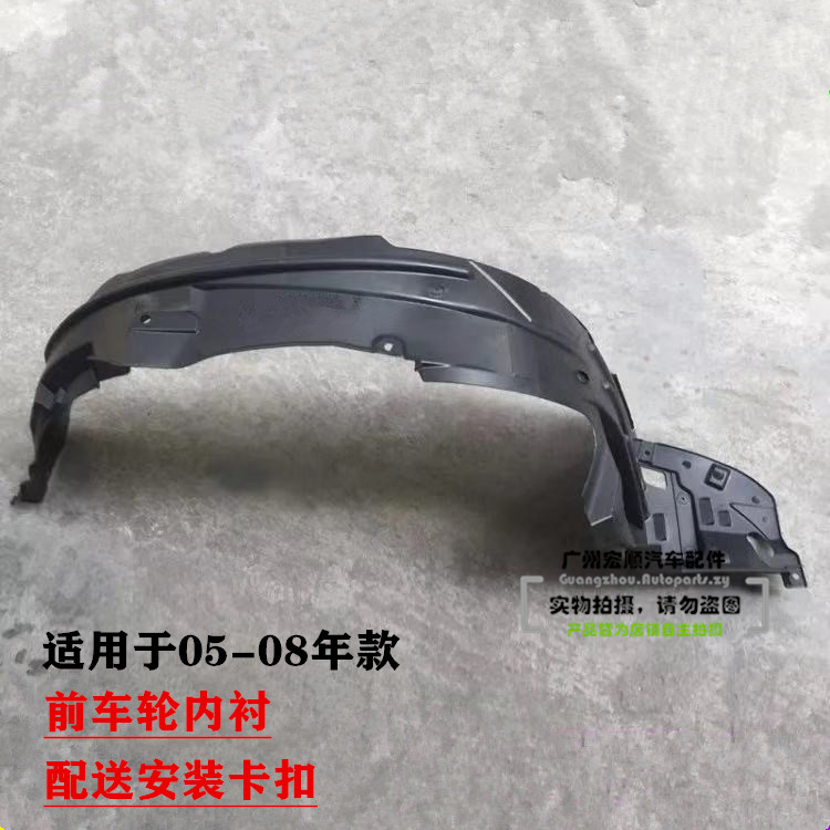 Suitable for 05-06-07-08 years Odyssey front wheel inner lining mudguard wheel lined tire upper bezel