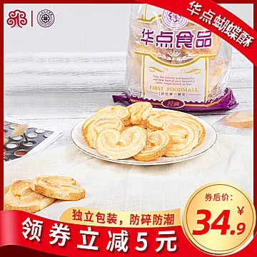 【华点食品】蝴蝶酥手工饼干300g[5元优惠券]-寻折猪