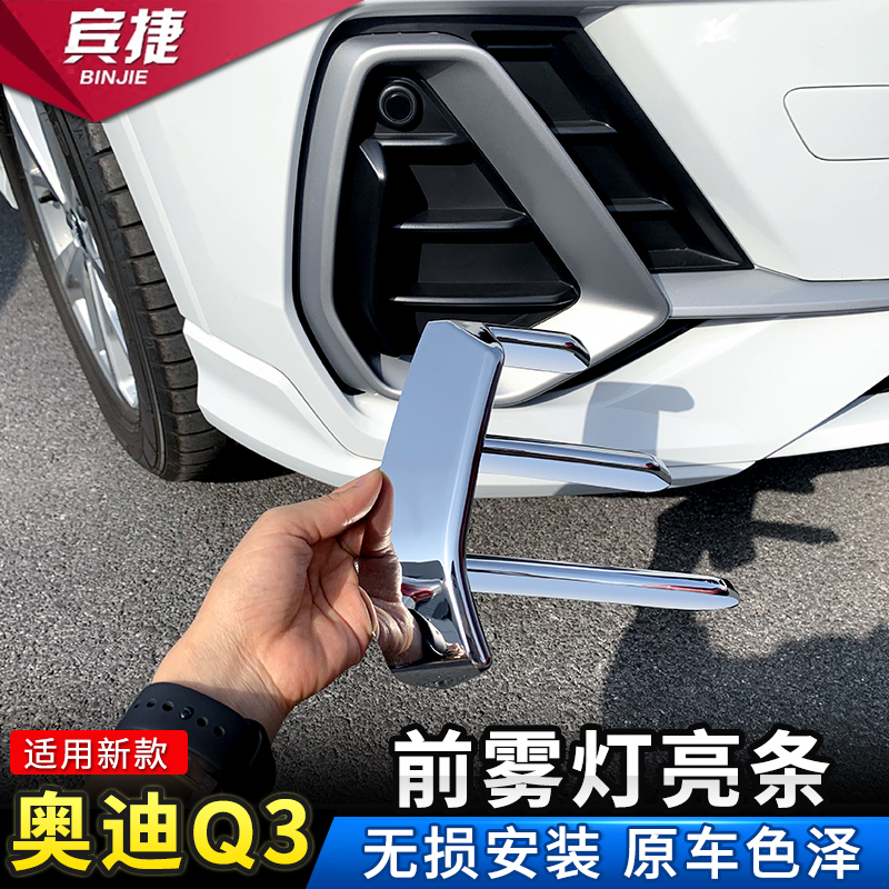 Apply 19-22 new Audi Q3 front fog light frame q3 mist lampshade bright bar retrofit car body trim bar front bar