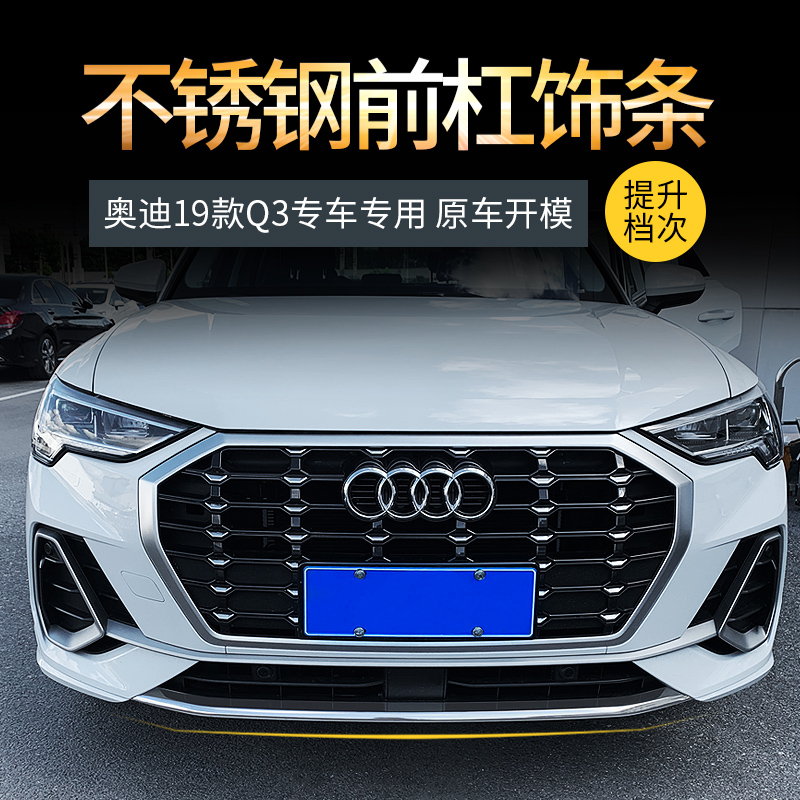 19-22 Audi Q3 front bar bright strip front lip insurance anti-scratch strip exterior modification special body fog lamp decoration