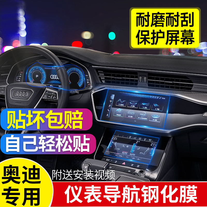 Audi A6L A4L Q5L A8Q3Q7A3 A8Q3Q7A3 protective film steel chemical film liquid crystal screen instrument panel adhesive film