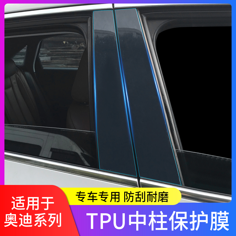 Audi A4L Q5 Q5 A6L A6L A8L Q5L Q5L midcolumn protective film BC column TPU Living room lamp adhesive film paper modification