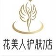 花美人护肤1店的LOGO