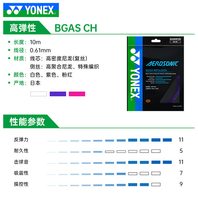 YONEX Yonex badminton line yy badminton racket line high elastic offensive BG-AS professional line bgas