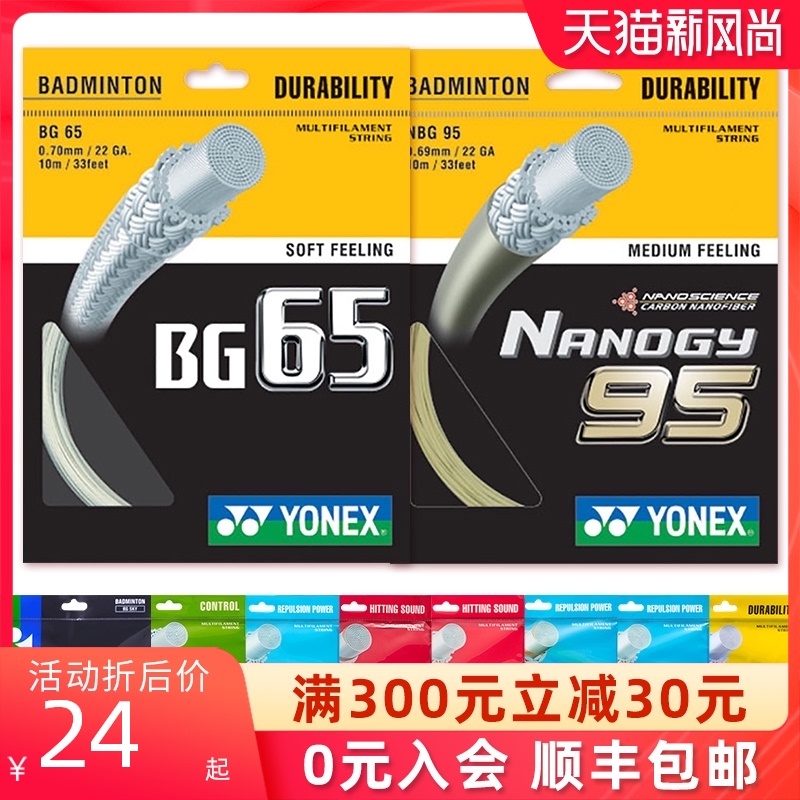 YONEX badminton line YY badminton racket line BG65 resistant high elastic feather line NBG98 95