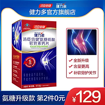 【汤臣倍健】氨糖骨胶原软骨素2盒96粒[50元优惠券]-寻折猪