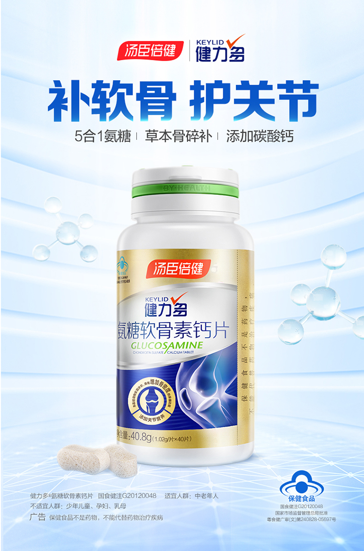 汤臣倍健  健力多  氨糖软骨素钙片 48片*2瓶 图1