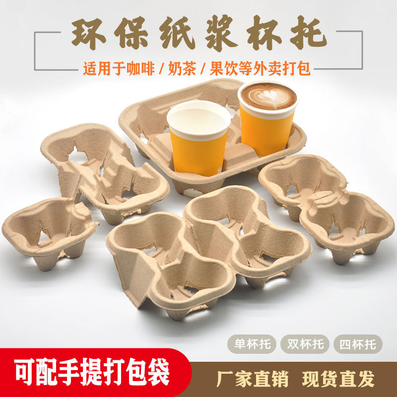 Takeaway packaged cup Milk Tea Coffee Drinks Single Cup Double Cup Four Cups Rack Disposable Degradable Pulp Cup
