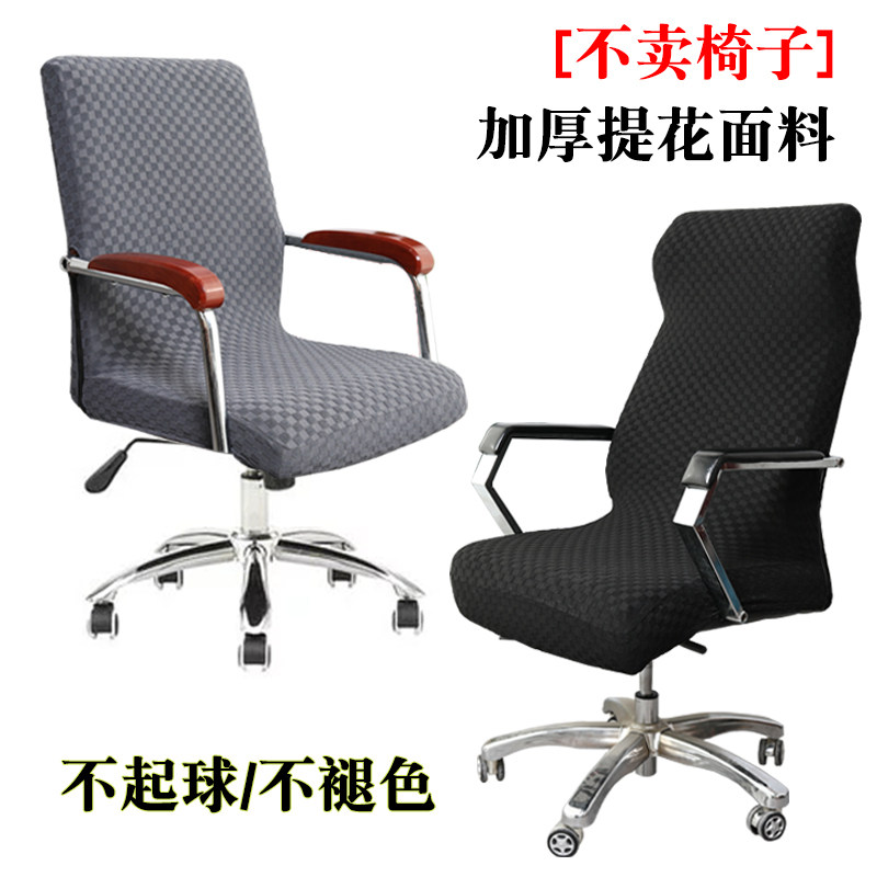 Thickened office chair cover computer swivel chair cover with elastic boss Chair sleeve Conference room seat swivel chair cover