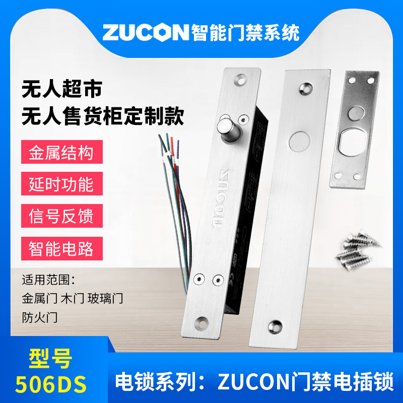 ZUCON506DS Zucheng access control electric plug lock often closed electric lock 12V24V door magnetic signal supermarket unmanned cabinet