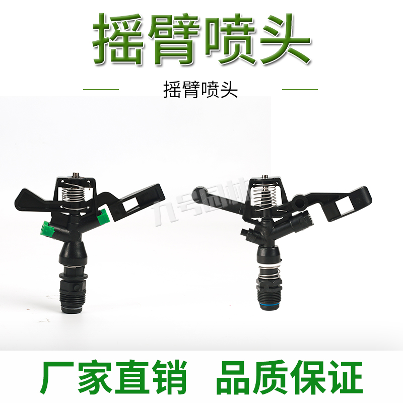 360-degree rotating rocker nozzle agricultural agricultural irrigation spray lawn garden greening watering automatic sprinkler irrigation