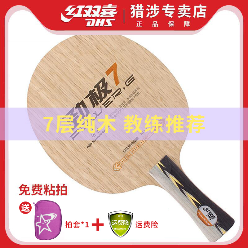 Red double happiness ping-pong base plate Jinji PG7 offensive pure wood ping-pong racket base plate in the remote Taiwan arc circle fast attack