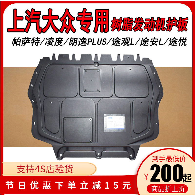 Suitable for foss original installation Passat Linguran PLUS original plant Resin Engine Guard Plate Chassis Underboard