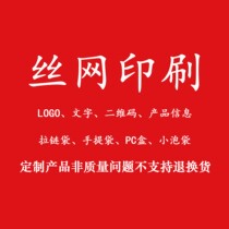 Private custom shooting packaging bag screen printing and printing of private logo and trademark text silk screen customization