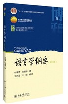 Revised edition of the Outline of Linguistics Ye Fei-sheng Xu Tong-Qiang Graduate School counseling tutorial 9787301163108