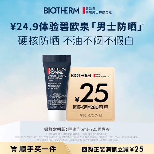 【Купите 1 штуку у вас в кончике пальца】 Biouquan мужской солнцезащитный крем 5 мл скидка 25 Юань купон