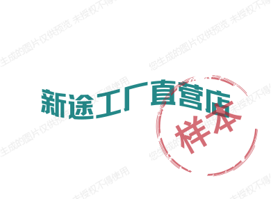 新途工厂直营店