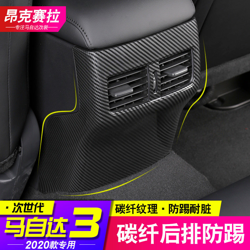 Suitable for 20-21 next-generation Mazda3 Onkosera rear air conditioning outlet anti-kick pad interior modification