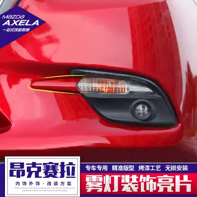 Applicable to 17 Mazda3 Angksaila front fog lamp eyebrow frame decorative cover daytime running light modified decorative strip accessories