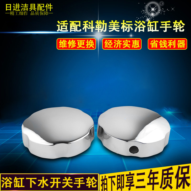 Adapted to Kohler bathtub sewer rotary toggle switch disc American mop pool knob drainage handwheel accessories