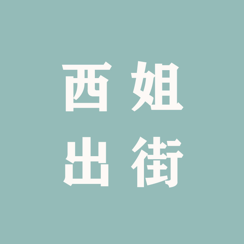 She 西姐出街