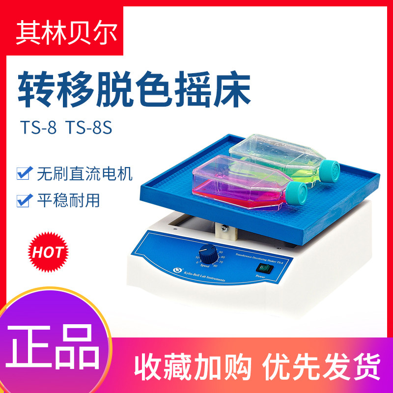 【海门其林贝尔】TS-8 /TS-8S实验专用转移脱色摇床实验室摇床
