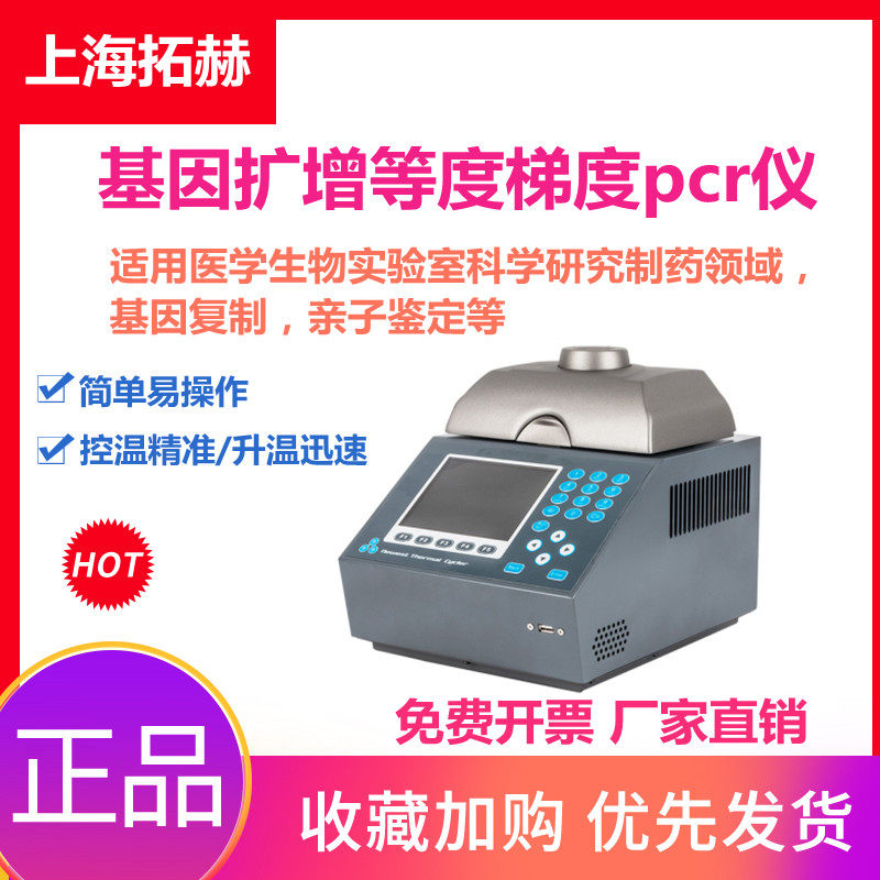 拓赫荧光定量梯度PCR仪基因扩增仪核酸DNA扩增动物猪瘟病疫分析仪