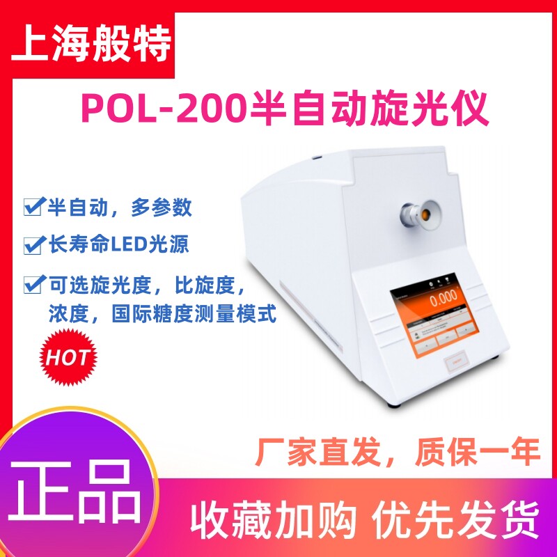 般特半自动旋光仪POL-200实验室旋光度比旋度浓度国际糖度测量仪